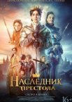 Наследник престола