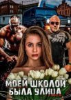Моей школой была улица
