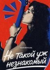 Не такой уж незнакомый