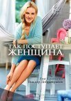 Так поступает женщина 1 сезон