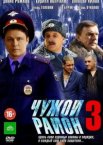 Чужой район 1-4 сезон