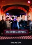 Великолепная пятёрка 1-8 сезон