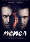 Пепел 1 сезон