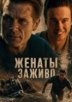 Женаты заживо