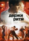 Держи ритм
