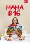 Мама в 16