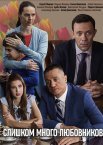 Слишком много любовников 1 сезон