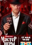 Мастер игры 1-2 сезон