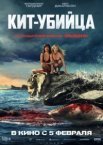 Кит-убийца
