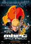 Марс Экспресс
