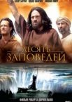 Десять заповедей 1 сезон