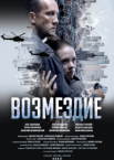 Возмездие 1 сезон