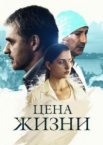 Цена жизни 1 сезон