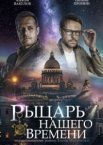 Рыцарь нашего времени 1 сезон
