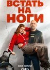 Встать на ноги
