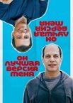 Он лучшая версия меня