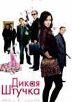 Дикая штучка