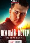 Южный ветер. Возвращение 1 сезон