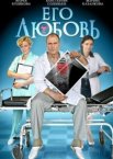Его любовь 1 сезон