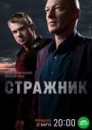 Стражник 1-2 сезон
