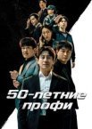 50-летние профи 1 сезон