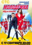 Молодёжка 1-6 сезон