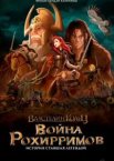 Властелин колец: Война рохирримов