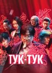 Тук-тук