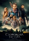 Сторожевая застава