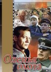 Оленья охота