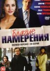 Благие намерения 1 сезон