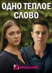 Одно тёплое слово 1 сезон