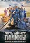 Пять минут тишины 1-6 сезон