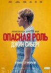 Опасная роль Джин Сиберг