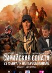 Сирийская соната