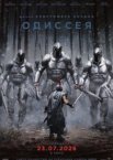 Одиссея