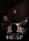 Фишер 1-3 сезон