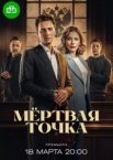 Мёртвая точка 1 сезон