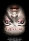 Туристас