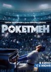 Рокетмен