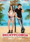 Экскурсовод