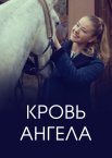Кровь ангела 1 сезон