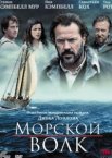 Морской волк