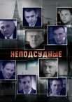 Неподсудные 1 сезон