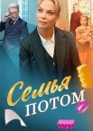 Семья потом 1 сезон