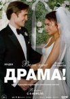 Вот это драма!