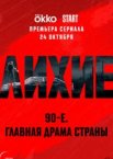 Лихие 1-2 сезон