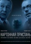 Картонная пристань