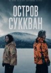 Остров Суккван