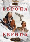 Европа, Европа